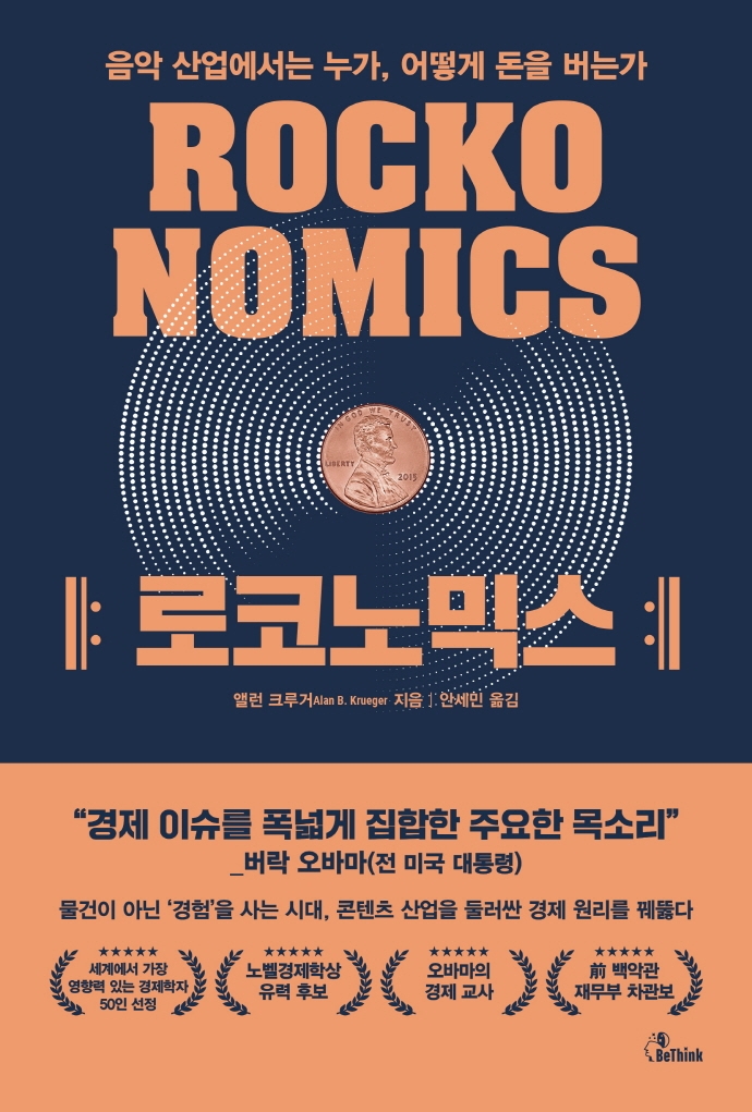 로코노믹스  : 음악 산업에서는 누가, 어떻게 돈을 버는가
