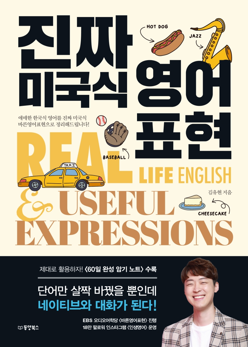 진짜 미국식 영어표현= Real life English & useful expressions