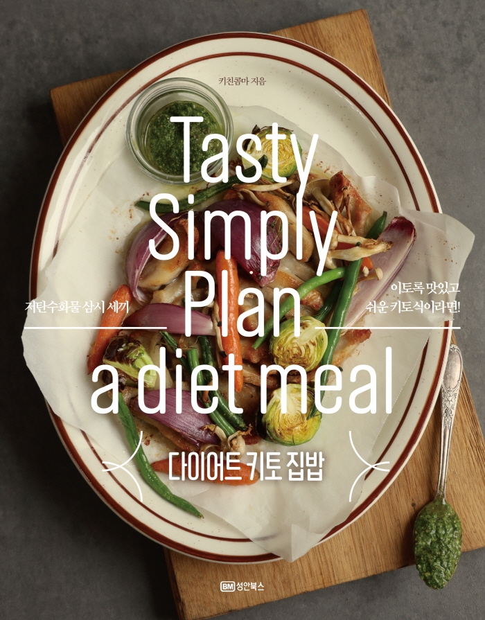 다이어트 키토 집밥 = Tasty simply plan a diet meal : 저탄수화물 삼시 세끼 표지