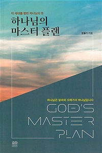 (이 세대를 향한 하나님의 뜻) 하나님의 마스터 플랜 = God's Master Plan : 하나님은 알파와 오메가의 하나님입니다