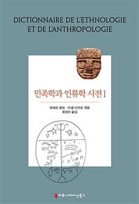 민족학과 인류학 사전