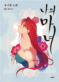 나의 마녀 1 (가을 노래)