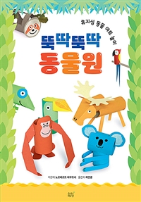 뚝딱뚝딱 동물원: 휴지심 동물 아트 놀이