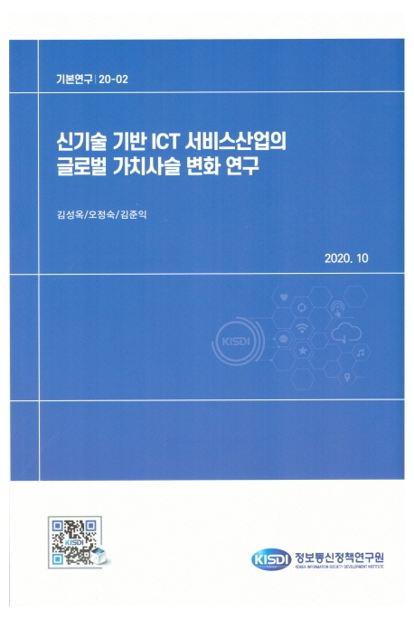 신기술 기반 ICT 서비스산업의 글로벌 가치사슬 변화 연구