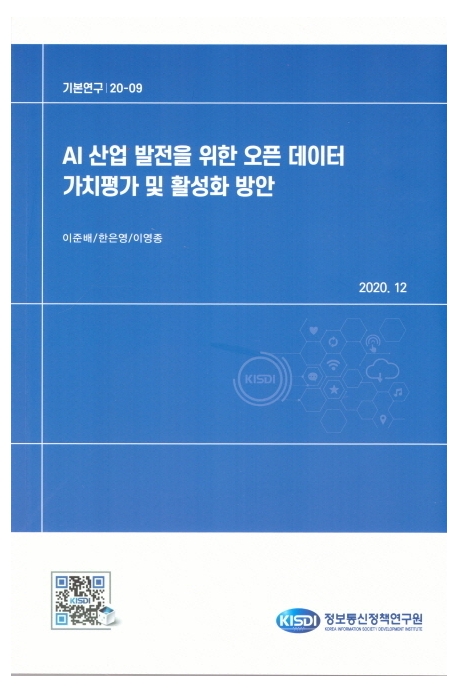 AI 산업 발전을 위한 오픈 데이터 가치평가 및 활성화 방안 / 이준배