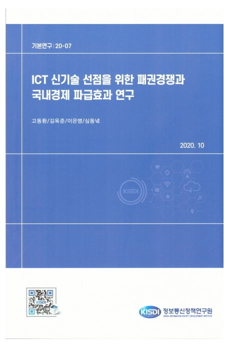 ICT 신기술 선점을 위한 패권경쟁과 국내경제 파급효과 연구