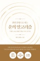 (잘될 운명으로 가는) 운의 알고리즘  = The algorithm of luck