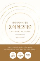 (잘될 운명으로 가는) 운의 알고리즘= The algorithm of luck  표지이미지