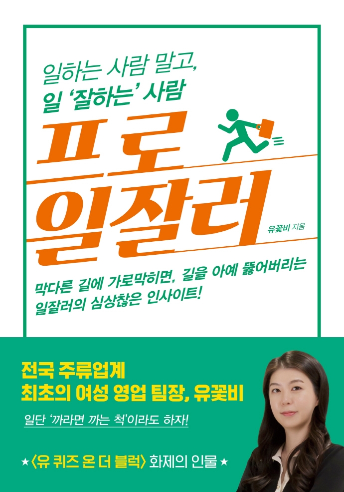 프로 일잘러- [전자책] : 일하는 사람 말고 일 '잘하는' 사람