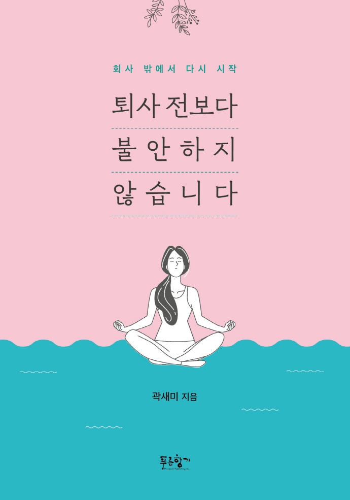 퇴사 전보다 불안하지 않습니다 (회사 밖에서 다시 시작)