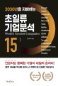 (2030년을 지배하는) 초일류 기업분석 15