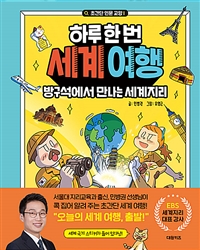 하루 한 번 세계 여행 : 방구석에서 만나는 세계지리 