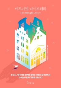 미드나잇 라이브러리 (Midnight Library) (저자: 매트 헤이그) 책 표지