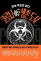 코로나 이후 생존도시 (만능 백신은 없다)