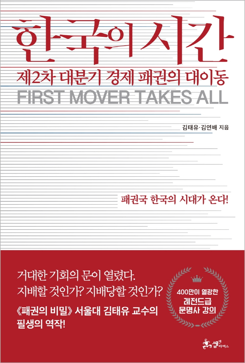 한국의 시간 = First mover takes all: 제2차 대분기 경제 패권의 대이동