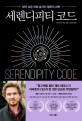 세렌디피티 코드 = Serendipity code: 부와 성공 뒤에 숨겨진 행운의 과학