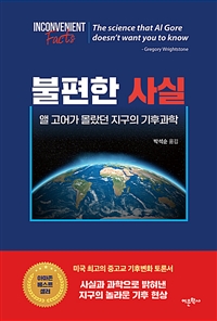 불편한 사실 : 앨 고어가 몰랐던 지구의 기후과학 표지