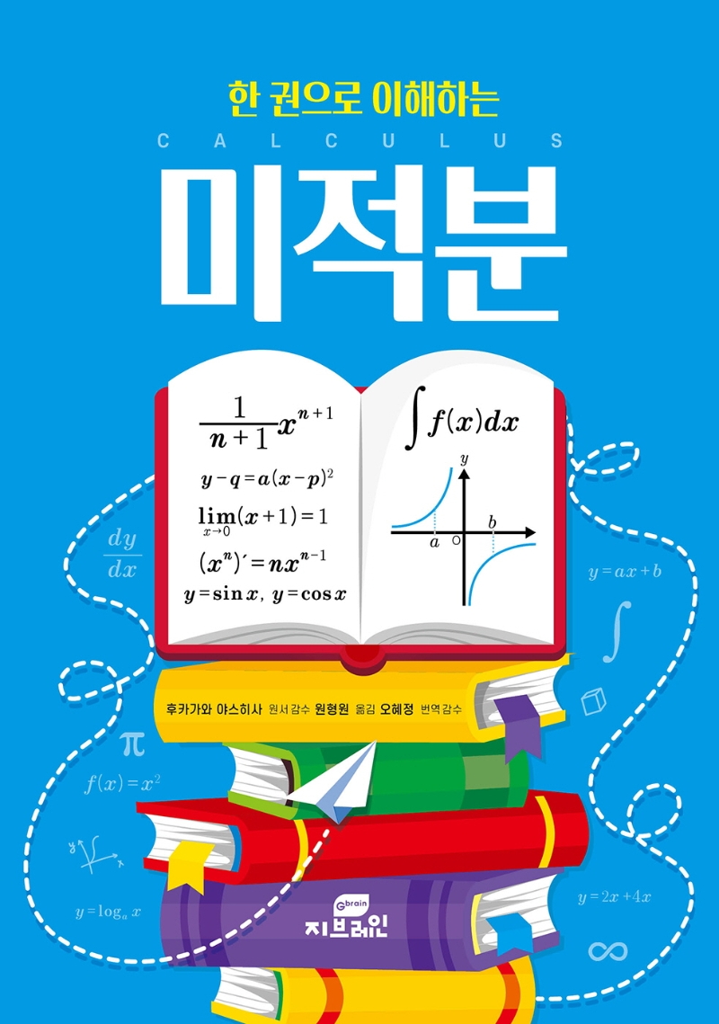 (한 권으로 이해하는) 미적분= Calculus