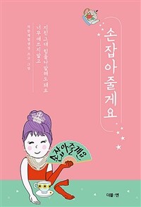 손잡아줄게요- [전자책]