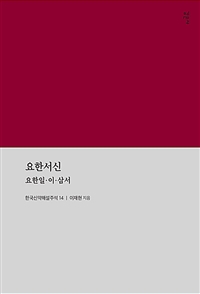 요한서신 : 요한일·이·삼서 = The Johannine Epistles : 1-3 John