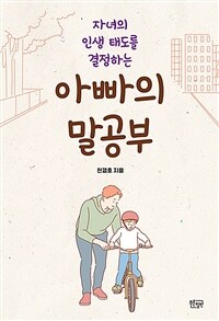 (자녀의 인생 태도를 결정하는)아빠의 말공부