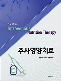 주사영양치료 = All about intravenous nutrition therapy 