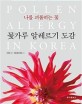 (나를 괴롭히는 <span>꽃</span>) <span>꽃</span>가루 알레르기 도감 = Pollen allergy in Korea