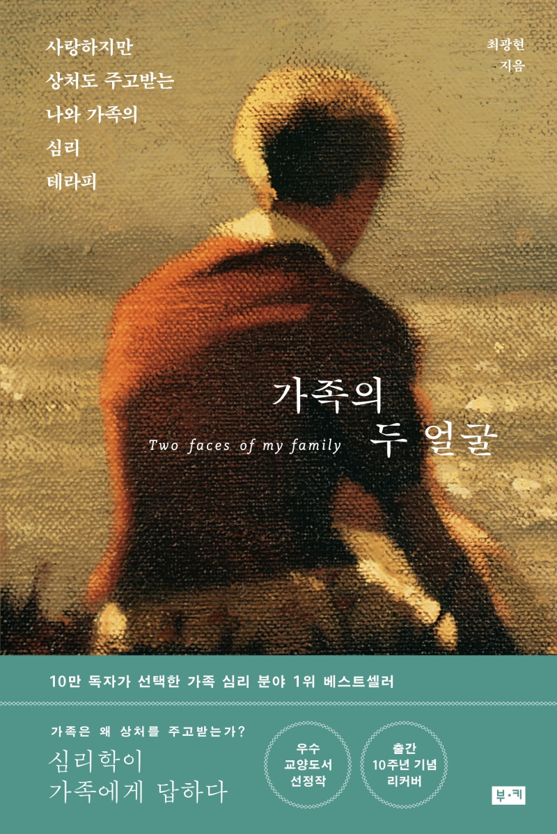 가족의 두 얼굴. 개정판 = Two faces of my family : 사랑하지만 상처도 주고받는 나와 가족의 심리테라피