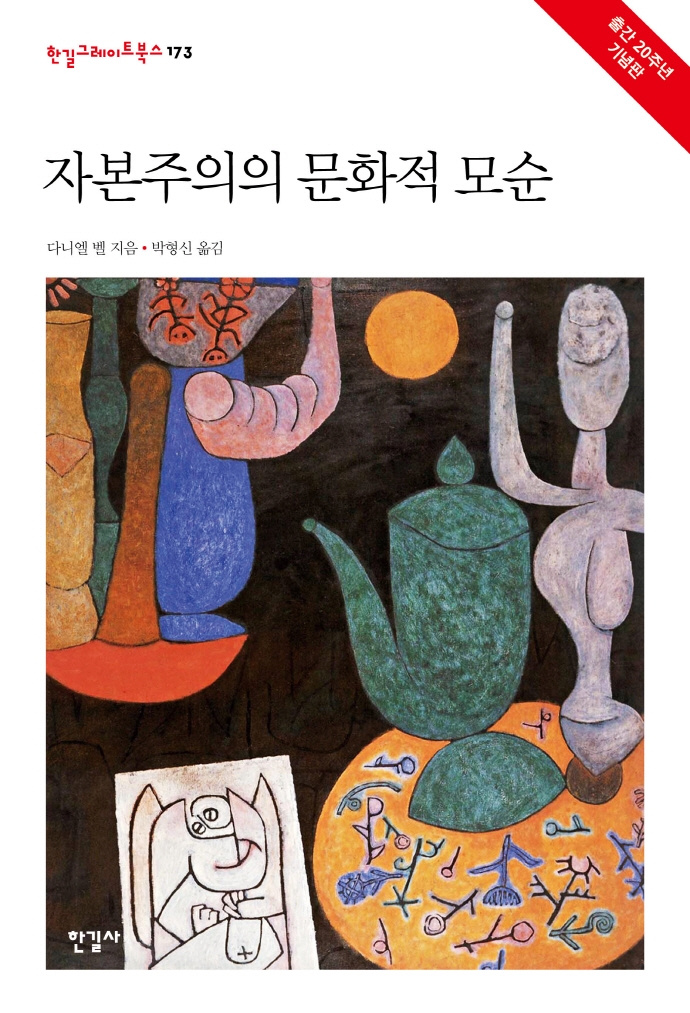 자본주의의 문화적 모순(개정판)(한길그레이트북스 173)(양장본 HardCover) (출간 20주년 기념판)