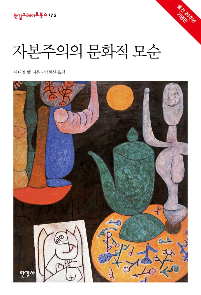자본주의의 문화적 모순 / 다니엘 벨 지음 ; 박형신 옮김