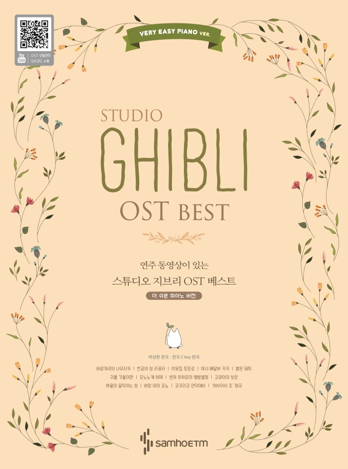 (연주 동영상이 있는) 스튜디오 지브리 OST 베스트 더 쉬운 피아노 버전 = Studio Ghibli OST best. [1], very easy piano ver. 