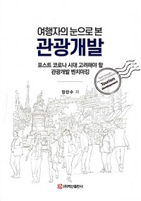 여행자의 눈으로 본 관광개발= Seen through the eyes of a traveler tourism development: 포스트 코로나 시대 고려해야 할 관광개발 벤치마킹