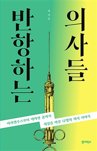 반항하는 의사들: 파라켈수스부터 에버렛 쿱까지 세상을 바꾼 12명의 의사 이야기 