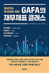 GAFA의 재무제표 클래스 (앞서가는 투자자를 위한)