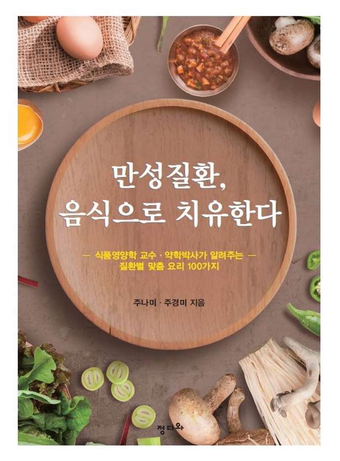 만성질환, 음식으로 치유한다 