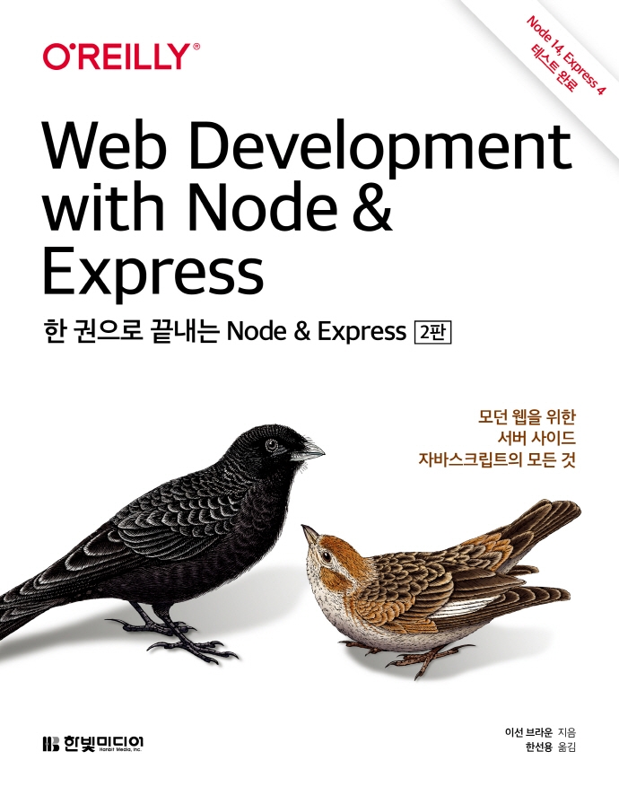 한 권으로 끝내는 Node & Express : 모던 웹을 위한 서버 사이드 자바스크립트의 모든 것 표지