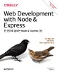 한 권으로 끝내는 Node & Express (모던 웹을 위한 서버 사이드 자바스크립트의 모든 것)