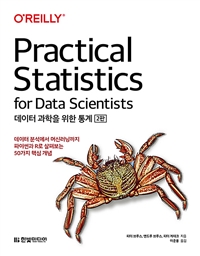 데이터 과학을 위한 통계 - [전자책]