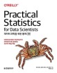 데이터 과학을 위한 통계: 데이터 분석에서 머신러닝까지 파이썬과 R로 살펴보는 50가지 핵심 개념