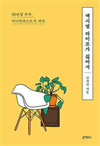 맥시멀 라이프가 싫어서 : 90년생 주부, 미니멀리스트가 되다 표지