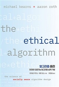 알고리즘 윤리 : 안전한 인공지능 알고리즘 설계 기법