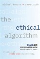 알고리즘 윤리 (안전한 인공지능 알고리즘 설계 기법)