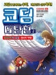코딩 대탐험. 2, 이카루스의 날개 초등수학 기하편: 이카루스의 날개;초등수학 기하편