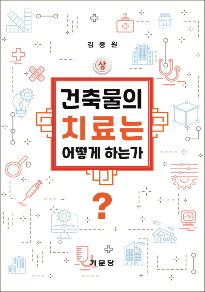 건축물의 치료는 어떻게 하는가? . 상