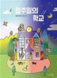 일주일의 학교  / 김혜진 지음 ; 윤지 그림