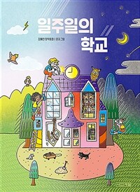 일주일의 학교: 김혜진 창작동화집