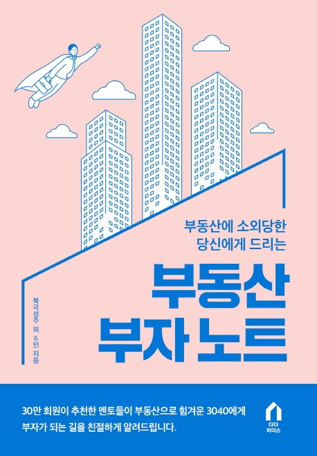 (부동산에 소외당한 당신에게 드리는)부동산 부자 노트