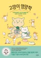 고양이 영양학 (기본에 충실하고 싶은 집사들을 위한 고양이 전용 영양 가이드북)