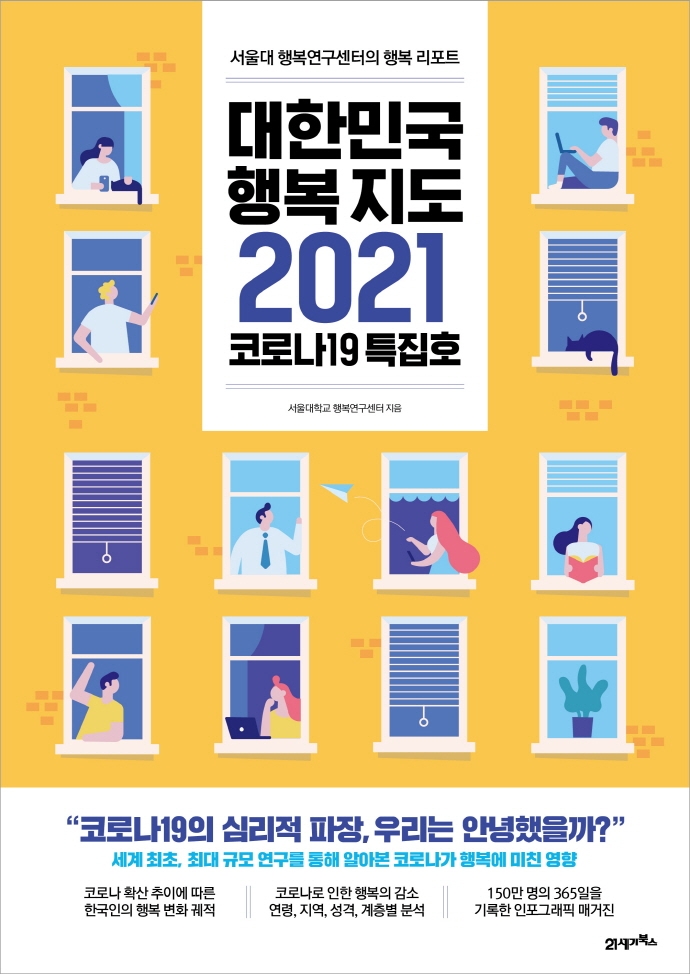 대한민국 행복지도 2021- [전자책] : 서울대 행복연구센터의 행복 리포트
