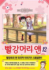 빨강머리 앤. 12 = Anne of green gables 